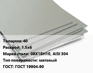 Лист нержавеющий 40 1.5х6 Сталь: 08Х18Н10, AISI 304 Тип:матовый ГОСТ 19904-90